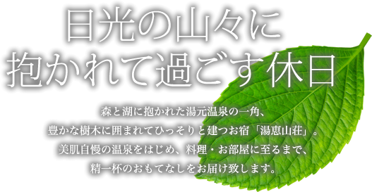 日光の山々に抱かれて過ごす休日